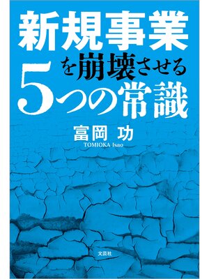 cover image of 新規事業を崩壊させる5つの常識